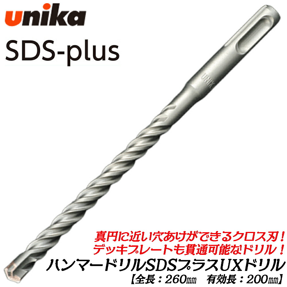 UNIKA 軽さ鉄槌せん孔機用 UXせん孔機 全長260粍 ロング印字機 UX印字機 [1本] 差し交わす刃 甲板一皿 混凝土 すり鉢 立ちはだかる レンガ 穴あけ 船がかり施工 SDSつけ加える SDS-PLUS ユニカ