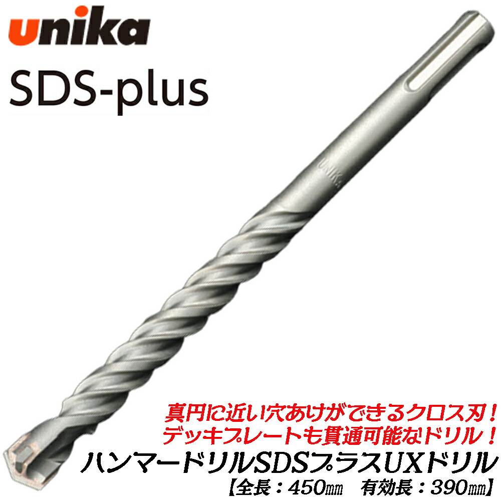 UNIKA 軽量ハンマードリル用 UXドリル 全長450mm ロングタイプ UXタイプ [1本] クロス刃 デッキプレート コンクリート モルタル ブロック レンガ 穴あけ アンカー施工 SDSプラス SDS-PLUS ユニカ｜作業工具の専門店Queen-Bee
