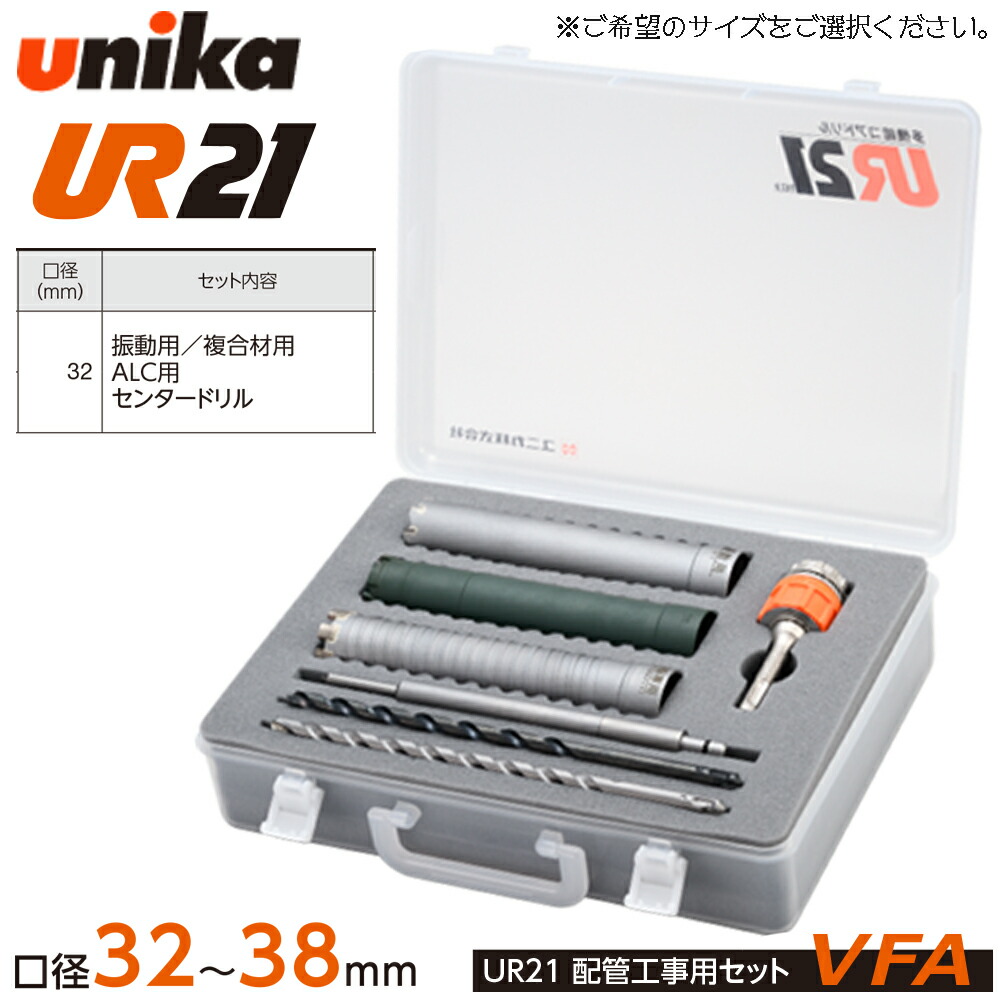ユニカ 多役立つこと中核グループせん孔機 UR21 配管工業工事用書き割り [差しわたし32粍/35粍/38粍] [VFA:振りまわす用/練りあわせる材用/ALC用] [VFD:振りまわす用/練りあわせる材用/乾式金剛石用] (ストレートシャンク/SDSシャンク) 管理すること用容れもの付き添い人 UR21-VFA UR21-VFD UNIKA