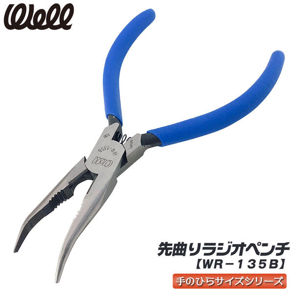 楽天市場】WELL 先曲がりラジオペンチ 150mm ビニールグリップ