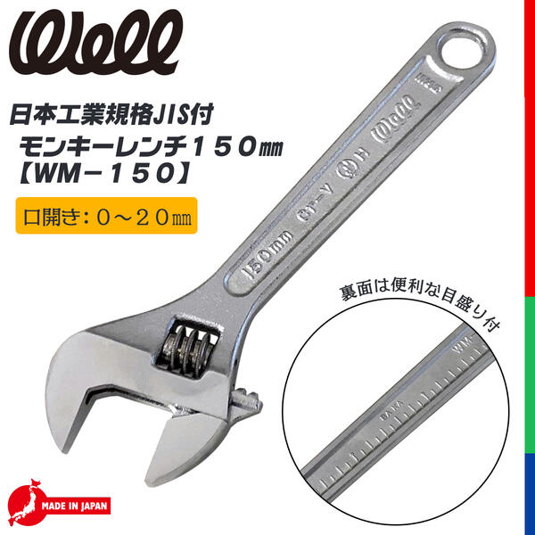 楽天市場 Well モンキーレンチ 150mm Jis規格品 0 mm対応 締め付け工具 汎用工具 目盛り付き ボルト ナット 作業工具 建築 大工 自動車 設備 メンテナンス 鳶 万能工具 マルチサイズ 日本製 燕三条 Wm 150 べストツール Besttool 作業工具の専門店queen Bee