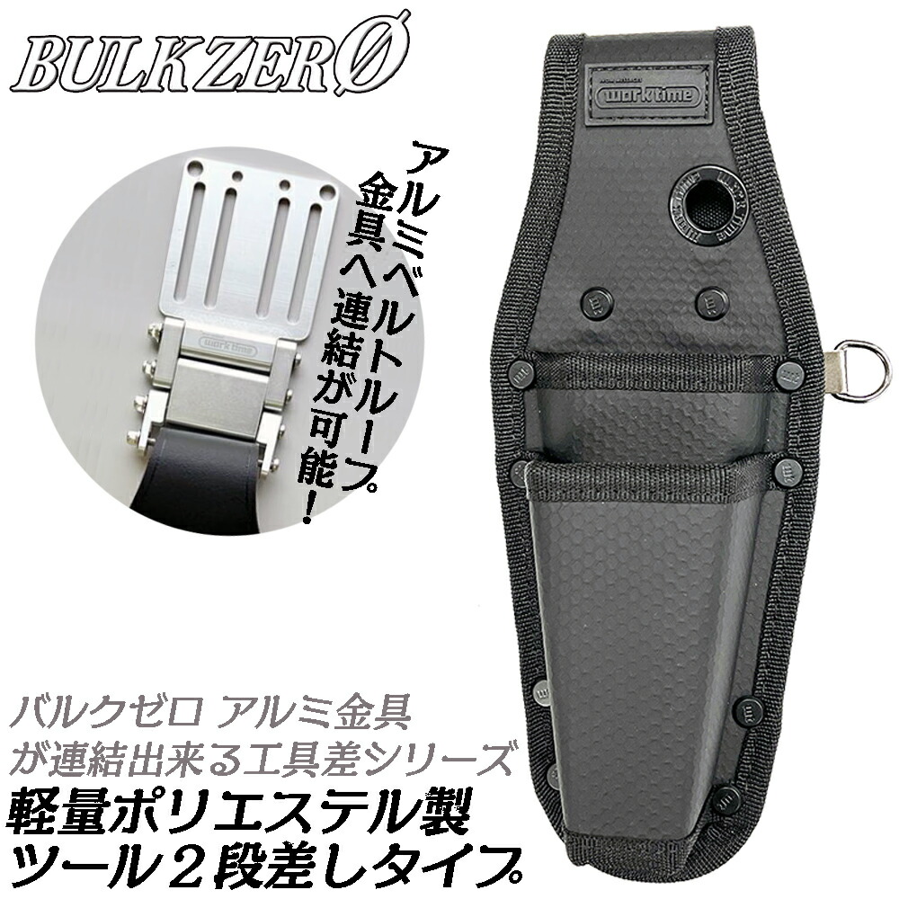 楽天市場】BULK ZERO アルミ金具対応 ツール2段差し 段付きタイプ