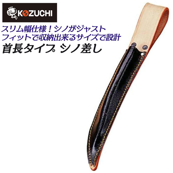 楽天市場】コヅチ 牛黒床皮製 シノ・ハッカー差し 首長仕様 落下