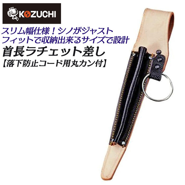 楽天市場】コヅチ 牛黒床皮製 シノー差し 首長仕様 落下防止