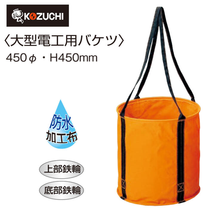 コヅチ 大型電工用バケツ [直径45cmX高さ45cm] 6号(オレンジ)防水加工帆布製 丸バケツ 工具入れ 道具入れ 収納 持ち運び 携帯 大型サイズ KB-02-45BOR KOZUCHI