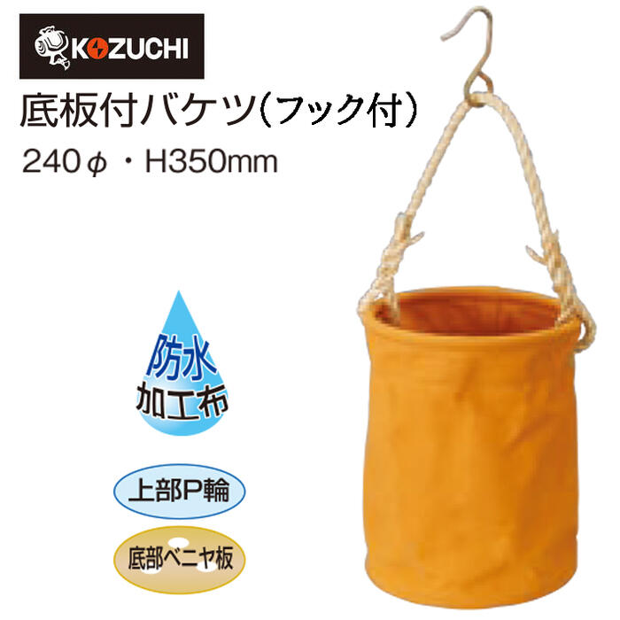 電工布バケツフック付[5個] コヅチ 底板付バケツ(フック付) 200φ: 他:KB-05-20N|ホーム