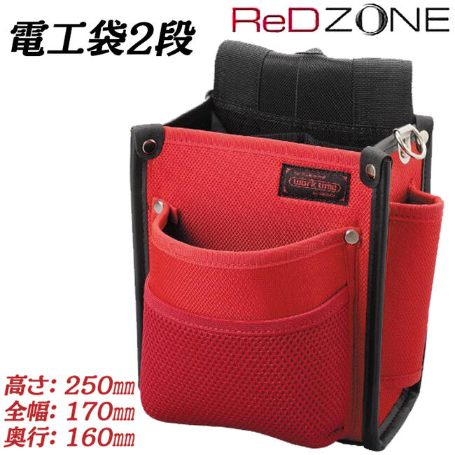 楽天市場】RED ZONE 電工用腰袋 2段タイプ 工具差し付 高性能