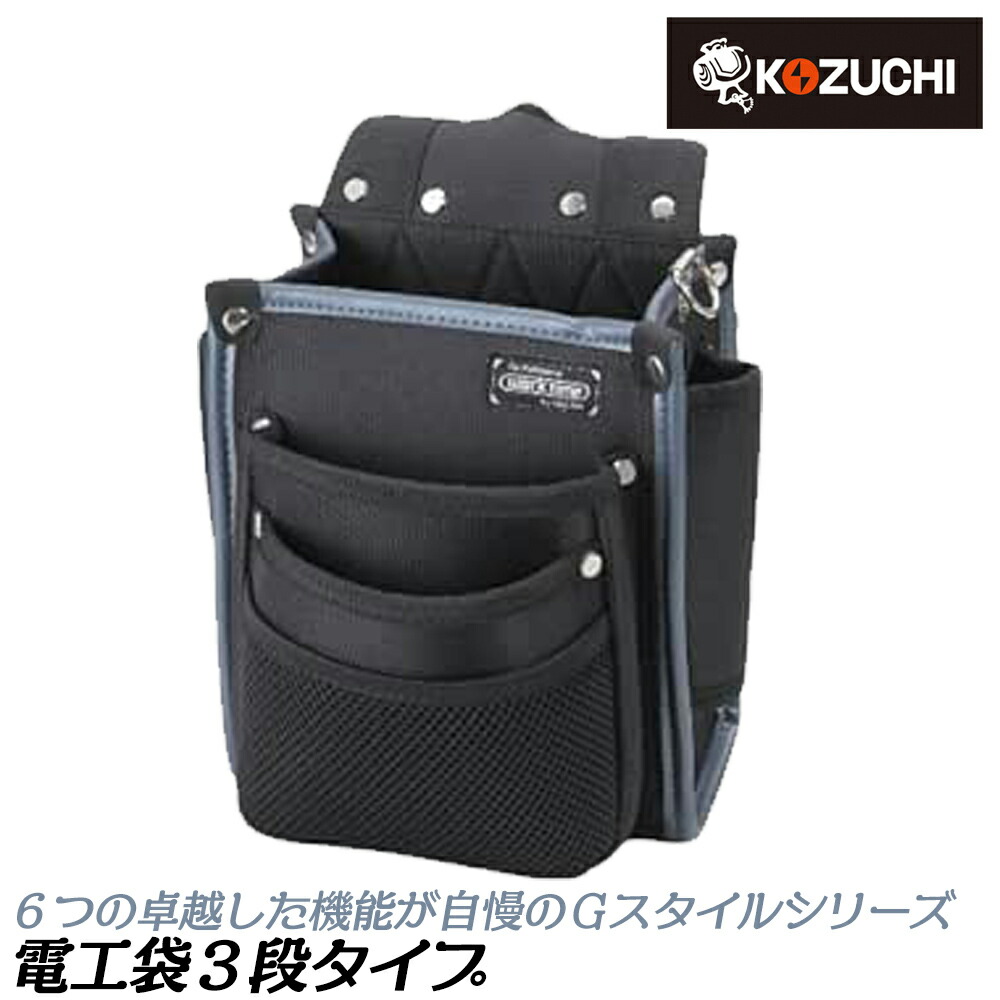 コヅチ Gスタイル 電工袋 3段 メッシュポケット付き 腰袋 腰道具 スリット付き 補強済み KNW-012 KOZUCHI