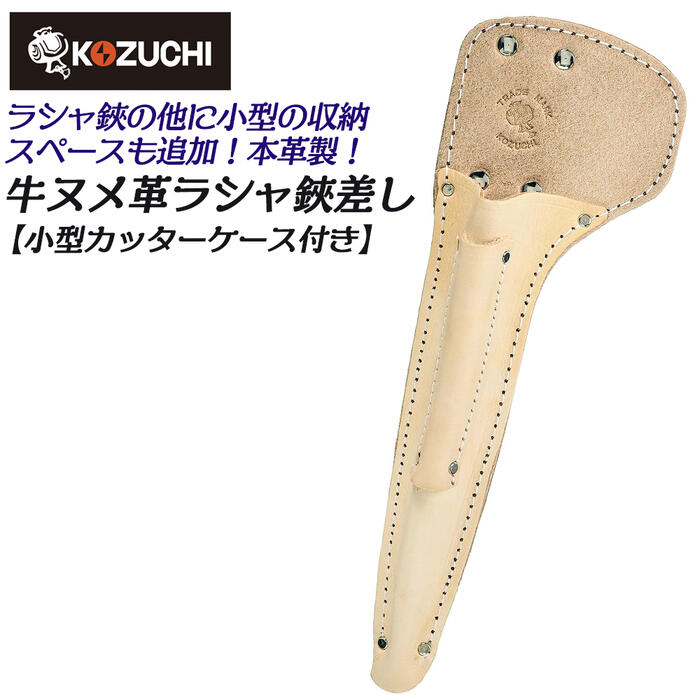 楽天市場】コヅチ 国産牛ヌメ皮製 ラシャ切鋏ケース 小型カッター