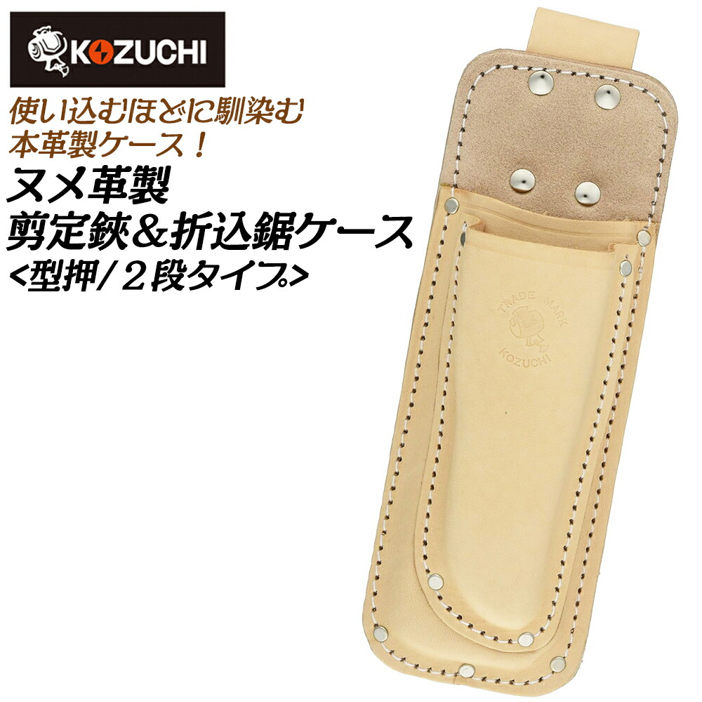 楽天市場】コヅチ ヌメ皮製 剪定鋏・折鋸ケース 2段 型押タイプ 段付き