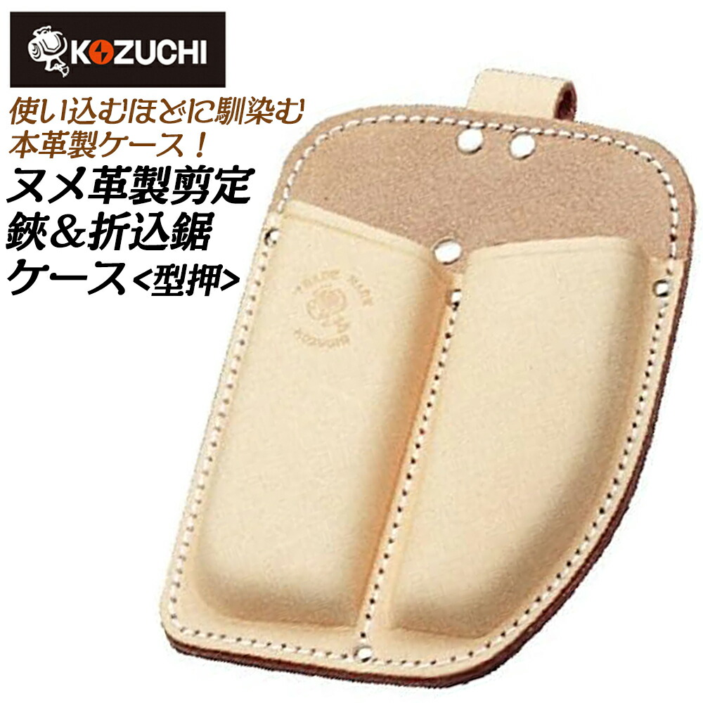 楽天市場】コヅチ ヌメ皮製 折鋸ケース 型押タイプ 園芸 ガーデニング