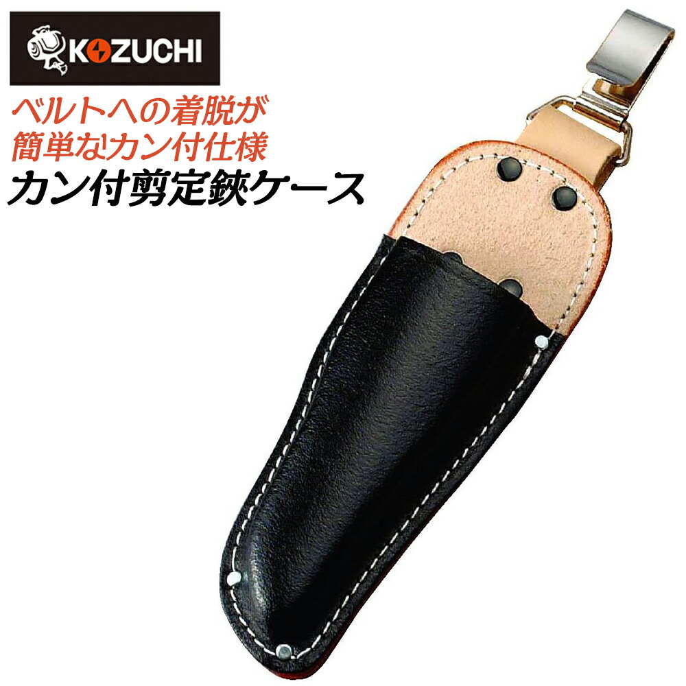楽天市場】コヅチ ヌメ皮製 剪定鋏ケース スライドフック ボタン