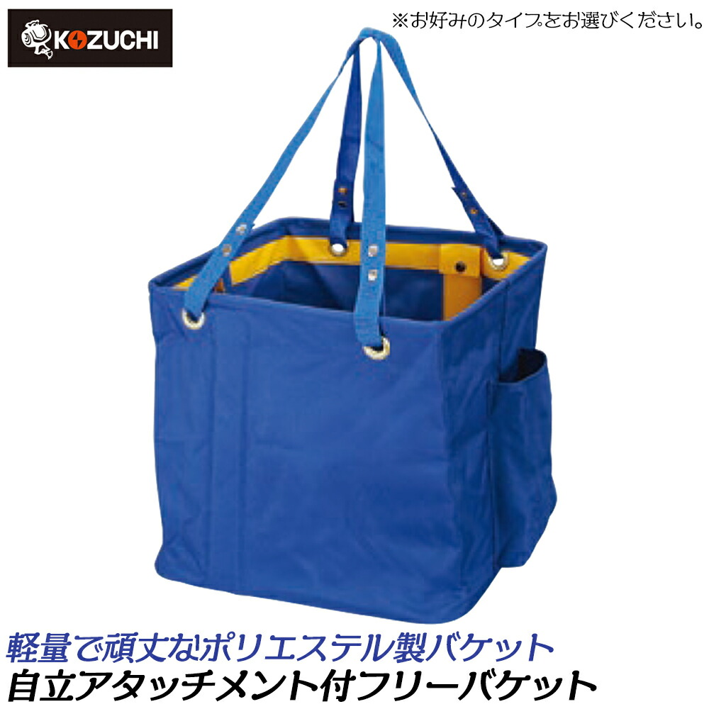 コヅチ 自立アタッチメント付 フリーバケット [Bタイプ] [Cタイプ] 道具箱 ツールバッグ 軽量 大容量 腰道具 TS-06 TS-07 KOZUCHI