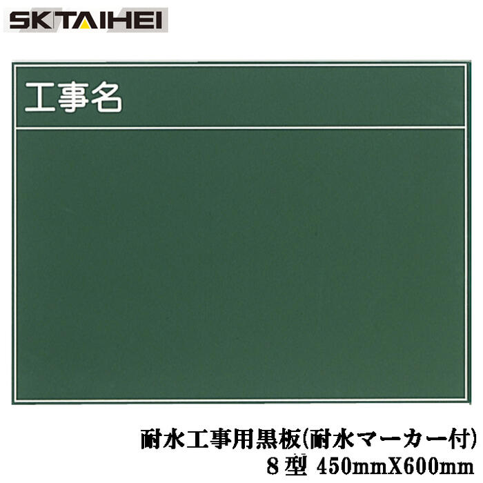 楽天市場】大平産業 耐水工事用黒板 耐水マーカー 白 赤 黄