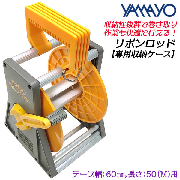 ヤマヨ測定器 リボンロッド専用ケース 50M 60mm幅用 収納性抜群 安定感 高品位ケース 巻取りスムーズ 脱着機能付き 取り外しはワンタッチ  遠距離用 現場記録写真用巻尺 工事 災害 事故 スポーツ 記録作成 施工 管理 測量 測定 60L YAMAYO 激安店舗