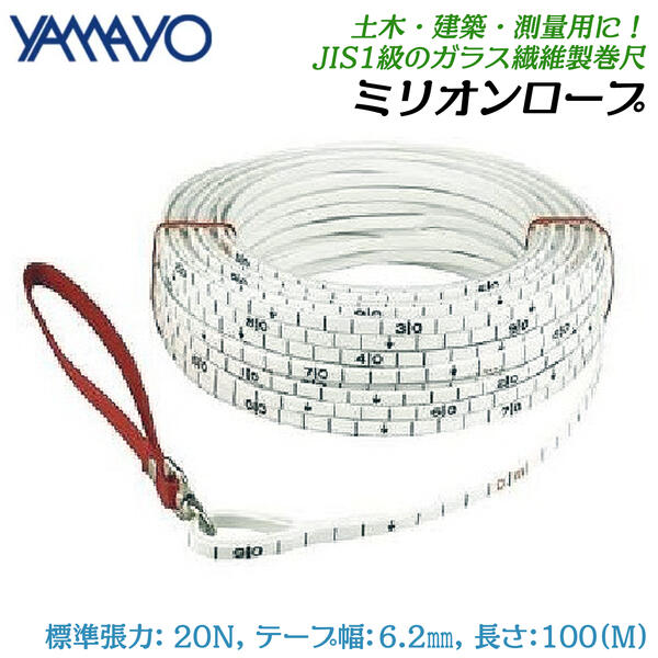 ヤマヨ測定器 ミリオンロープ 100M ガラス繊維製巻尺 特殊巻尺 細幅 厚手テープ 1cm目盛 テープ幅6.2mm 厚さ2mm 土木 建築 山林 水面 港湾 測量 測定 標準張力20N JIS1級 MSR100 100m YAMAYO