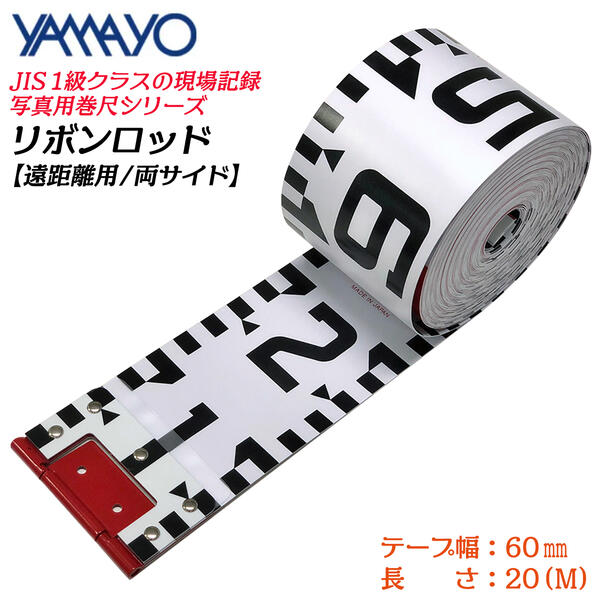 ヤマヨ測定器 リボンロッド両サイド 60E-1 20M 60mm幅 遠距離用 現場記録写真用巻尺 工事 災害 事故 スポーツ 記録作成 施工 管理 測量 測定 計測 確認 証明 標準張力50N JIS1級 20m R6A20 YAMAYO