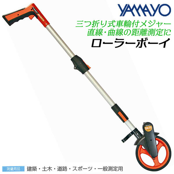 ヤマヨ測定器 三つ折式車輪付きメジャー ローラーボーイ 折りたたみ式 直線 曲線 距離測定 ガングリップ トリガー式ブレーキ採用 携帯用キャリーバッグ付き 道路 スポーツ 一般測定 1輪タイプ 測定 測量 RB16S YAMAYO 8,193円