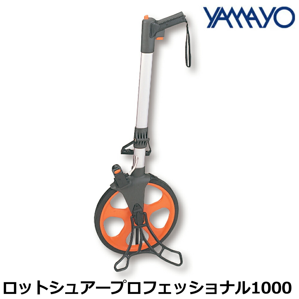 ヤマヨ測定器 ロットシュアープロフェッショナル1000 [1輪タイプ] 建築 土木 道路 スポーツ 一般測定 RSP1000 YAMAYO