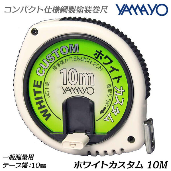 楽天市場】ヤマヨ測定器 シルバーカスタム 20M 鋼製塗装巻尺