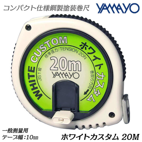 楽天市場】ヤマヨ測定器 シルバーカスタム 20M 鋼製塗装巻尺