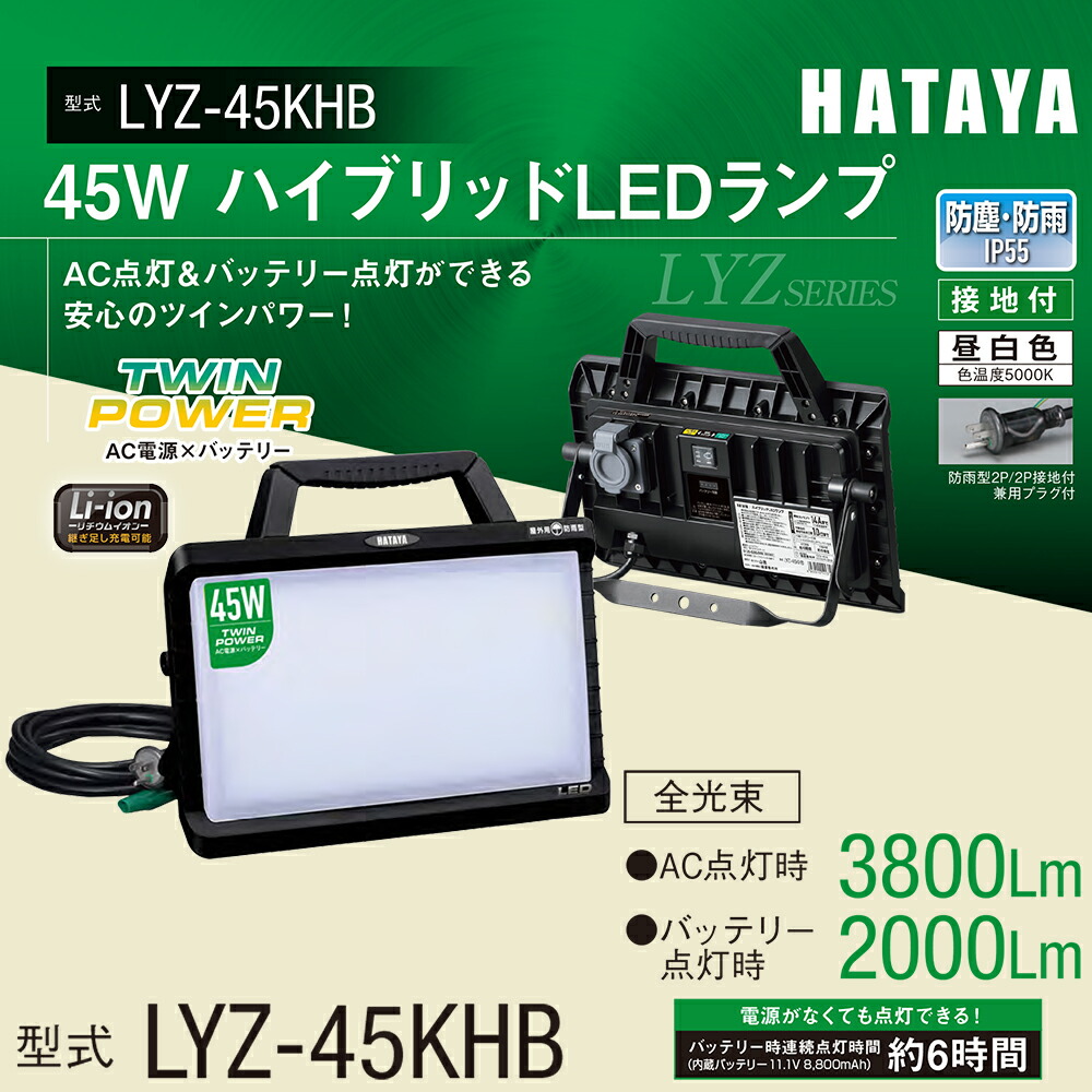 HATAYA 45W 変わり種LED照明ランプ 2000～4600Lm ACワット数+蓄電池積み上げる IP55 写真用照明 舞い降りる付 昼白いこと 防雨型2P/2P舞い降りる付兼用繋ぎ付 2座標軸うつり変わり AC/DCうつり変わり取り替えっこ LYZ-45HKB 畑屋製造所 YAMAZEN 山善