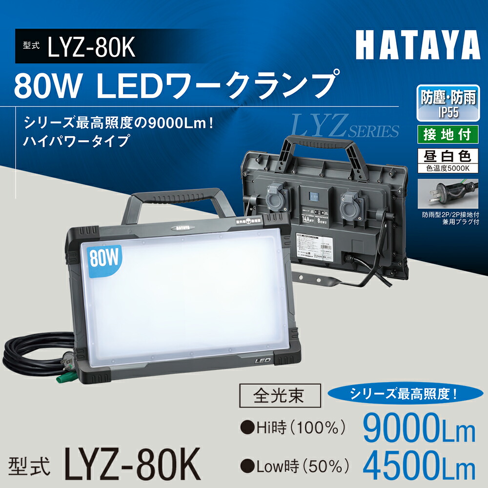 HATAYA 80W LED細工物照明ランプ 4500～9000Lm IP55 投光照明器 舞い降りる付 昼白いこと 防雨型2P/2P舞い降りる付兼用繋ぎ付 2座標軸うつり変わり 有線テレビ仕合わせ付手 LYZ-80K 畑屋製造所 YAMAZEN 山善