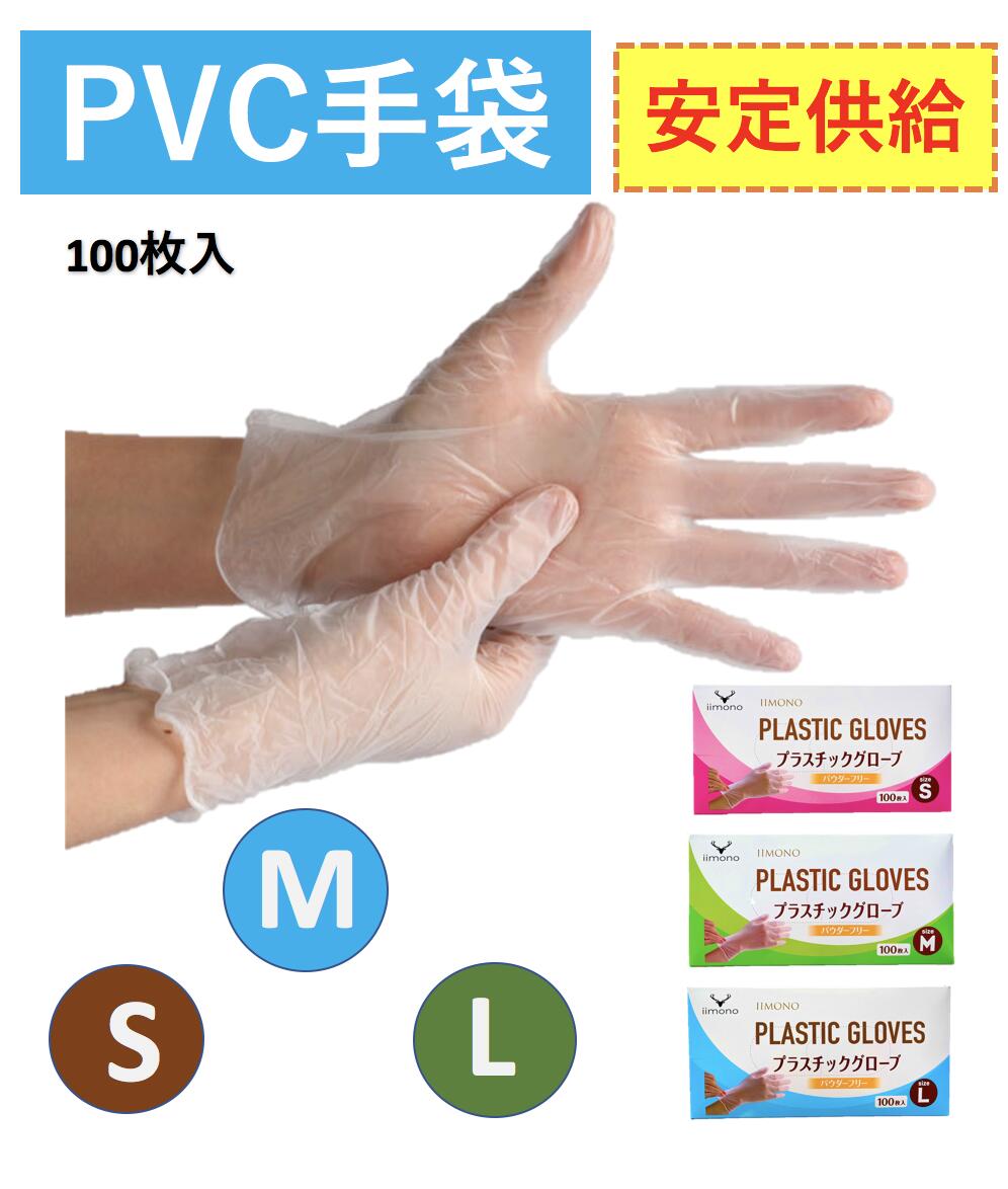 【ポイント５倍】 IIMONO プラスチック手袋 プラスチックグローブ パウダーフリー PVC手袋S/M/Lサイズ 粉なし PVCグローブ  使い捨て手袋 パウダーフリー 100枚入り ゴム手袋 | 厳選いいもの本舗