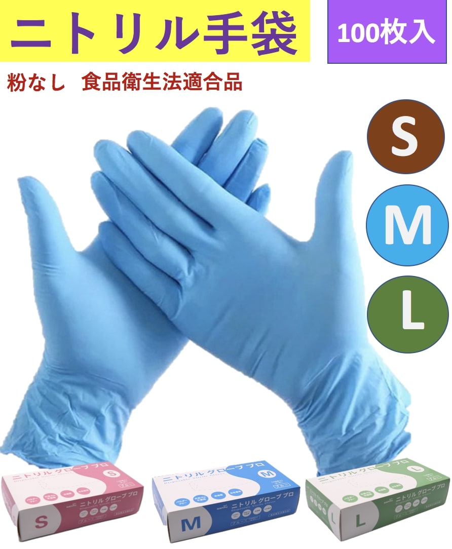 期間限定 安心安全の国内メーカーニトリル使い捨て手袋Lサイズ食品衛生