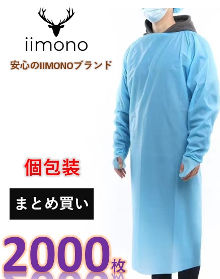 ＼平日11時迄 当日発送／【厳選iimono】【1位獲得】【2000枚】使い捨てガウン 指フック 使い捨てエプロン 防護服 フリーサイズ 長袖 男女兼用 防水 介護用 感染症対策 簡易エプロン ディスポエプロン 使い捨てエプロン 法人様 個包装 ガウン アイソレーションガウン