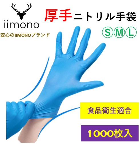 楽天市場】【在庫有り】 IIMONO 厚手ニトリル手袋 ニトリルグローブ