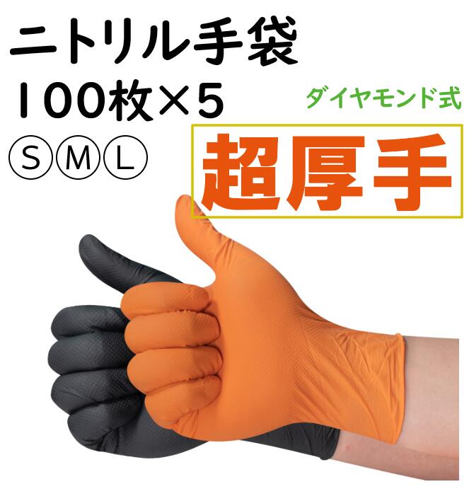 厚手ニトリル手袋 黒/オレンジ ゴム手袋 極厚タイプ 強耐久性 使い捨て手袋 ニトリルゴム手袋 プレミアムダイヤモンド 厚手 使い捨て手袋 S M L 粉なし パウダーフリー 左右兼用 耐油性 強伸縮 自動車整備 油仕事 DIY作業 塗装