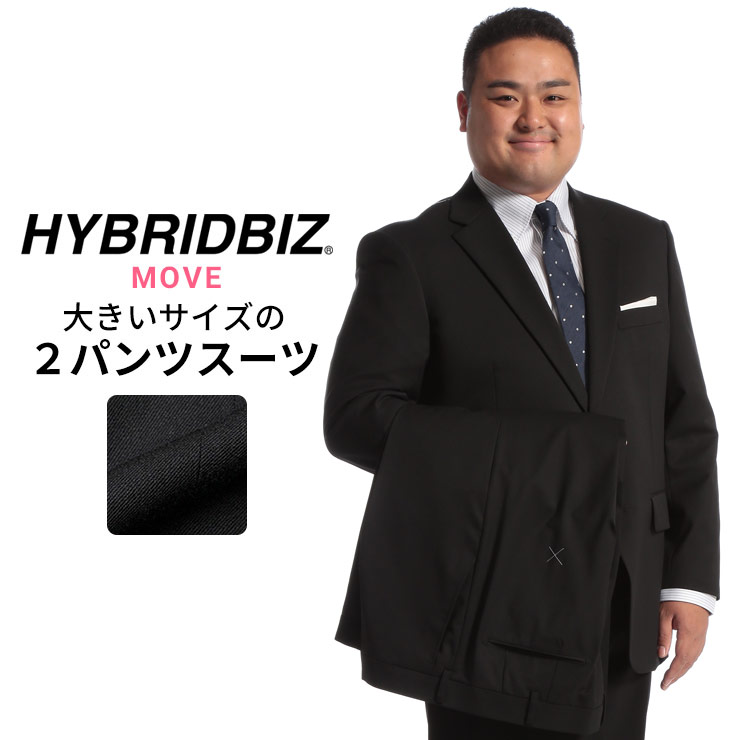 スーツ メンズ 大きいサイズ オールシーズン対応 シングル 2つボタン ツーパンツ ブラック HYBRIDBIZ MOVE 大きいサイズメンズのサカゼン