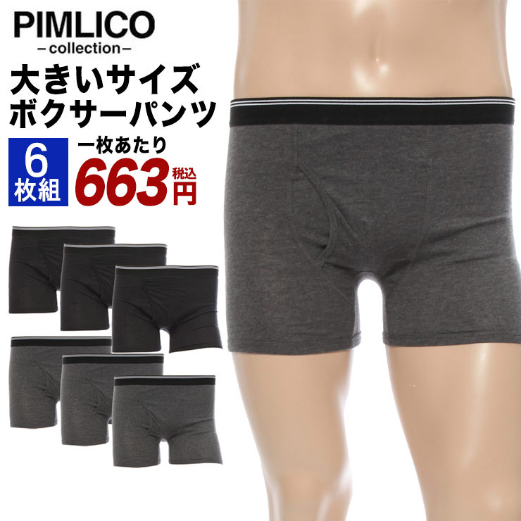 ボクサーパンツ　大きいサイズ　メンズ　6枚セット　PIMLICO　ブラック＆ダークグレーセット　ボクサーブリーフ　肌着　下着　4L　6L　3L　下着　前開き　WEB限定　5L　インナー　パンツ　アンダーウェア　大きいサイズメンズ下着のサカゼン