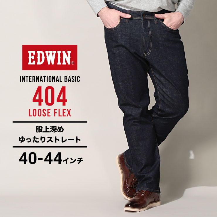 エドウィン ジーンズ 大きいサイズ メンズ インターナショナルベーシック 404 ルーズフレックス インディゴブルー 40-44インチ EDWIN  F404-200 大きいサイズジーンズのサカゼン 大きいサイズのサカゼン