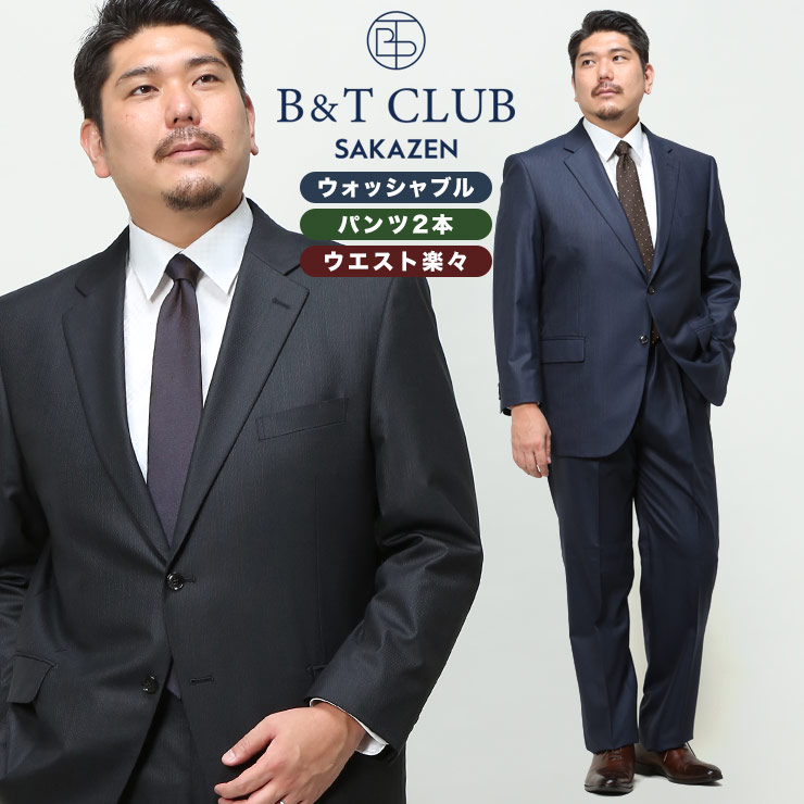 スーツ 大きいサイズ メンズ ビジネス ウォッシャブル ウエストアジャスター シングル 2パンツ 洗える グレー ネイビー B&T CLUB ビーアンドティークラブ|大きいサイズのサカゼン