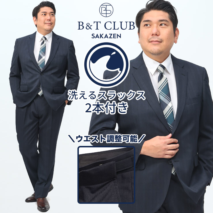 スーツ メンズ 大きいサイズ ビジネス パンツウォッシャブル ウエストアジャスター ツーパンツ シングルスーツ 2本パンツ ネイビー KB体 KBE体 2KE体 B&T CLUB サカゼン|大きいサイズのサカゼン