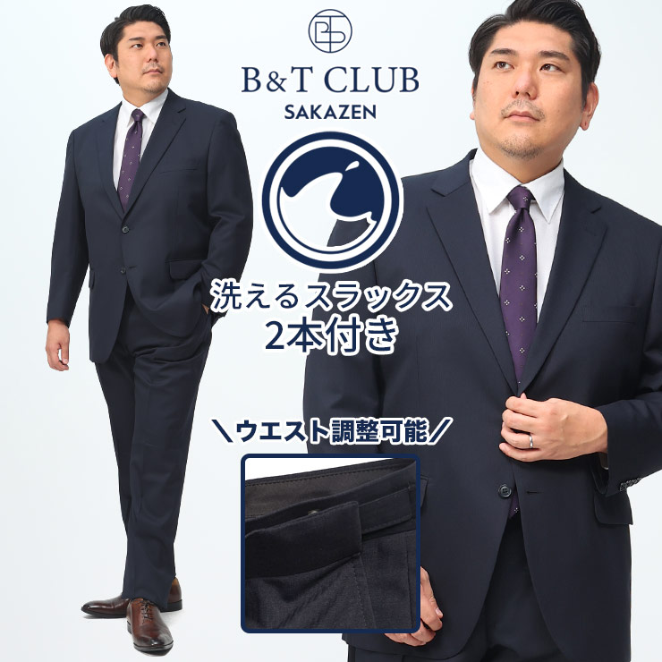 スーツ メンズ 大きいサイズ ビジネス パンツウォッシャブル ウエストアジャスター ツーパンツ シングルスーツ 2本パンツ ネイビー KB体 KBE体 B＆T CLUB サカゼン