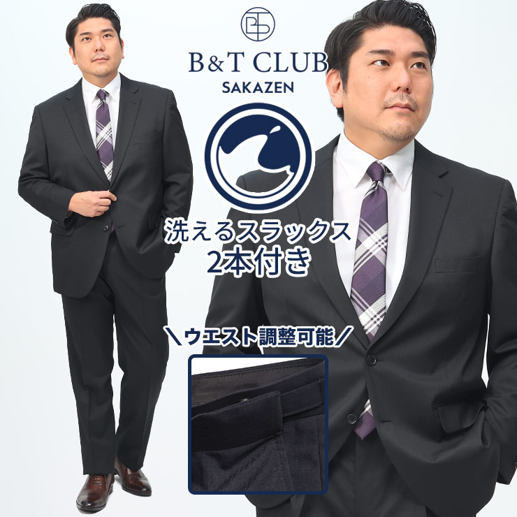 スーツ メンズ 大きいサイズ ビジネス パンツウォッシャブル ウエストアジャスター ツーパンツ シングルスーツ 2本パンツ ブラック KB体 KBE体 B＆T CLUB サカゼン