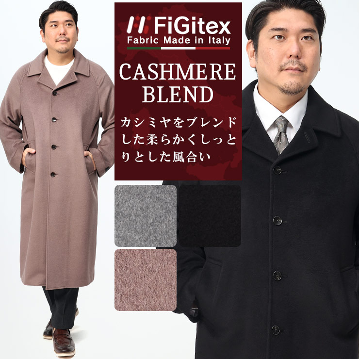ステンカラーコート メンズ 大きいサイズ カシミヤ混 無地 シングル アウター ロング フォーマル グレー ブラック ブラウン 3L 4L 5L 6L B＆T CLUB サカゼン｜大きいサイズのサカゼン 71,995円
