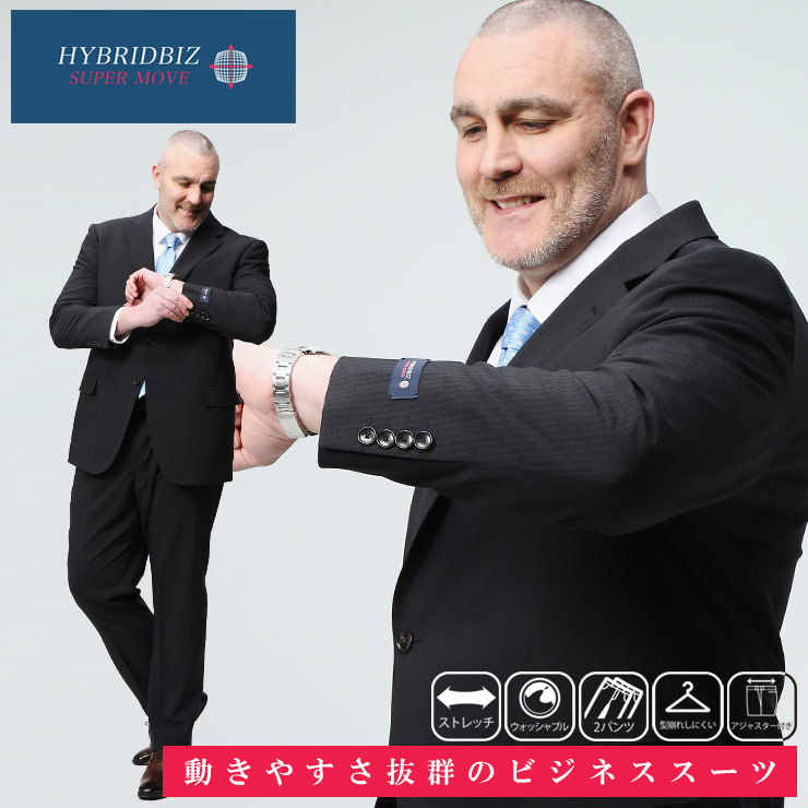 【楽天市場】HYBRIDBIZ SUPERMOVE ハイブリッドビズスーパームーブ スーツ 大きいサイズ メンズ ビジネス 股ずれ防止 シック