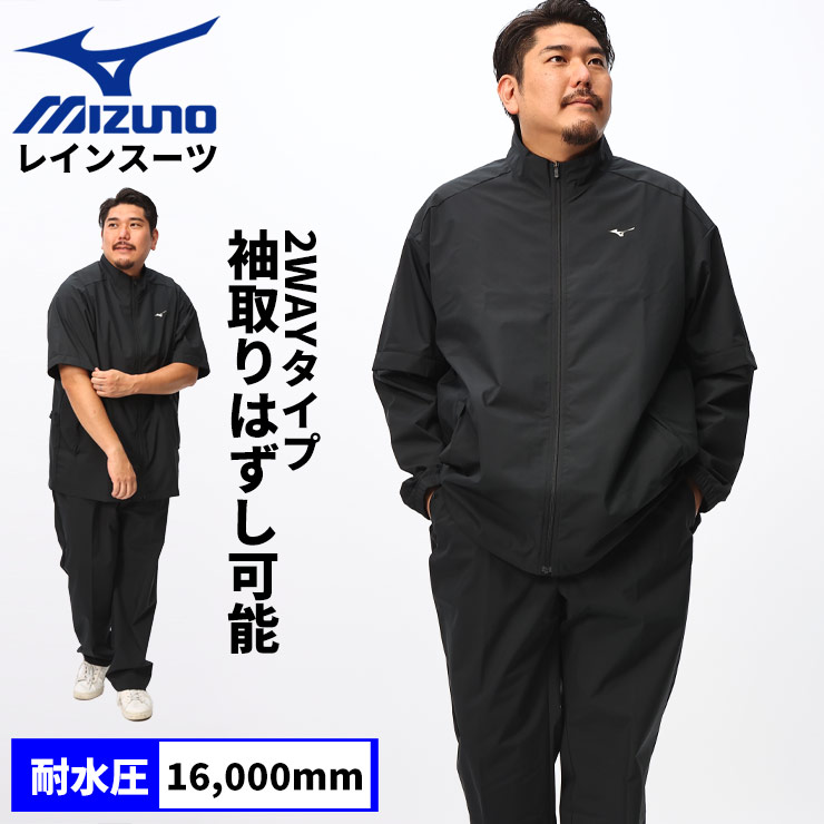 石見智翠館　Mizuno ネイビー ジャケットOサイズ 値下げ可能 MIZUNO ミズノ レインスーツ 上下セット 大きいサイズ メンズ 袖