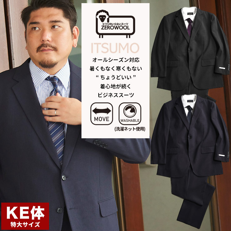 スーツ 8L 9L 10L 通気性 ストレッチ ZEROWOOL ゼロウール シングル ツーパンツメンズ 大きいサイズ ビジネス ITSUMO ストレッチ ウエストアジャスター KE体 8L 9L 10L 通気性 ストレッチ 2パンツ 洗濯 洗える 通年着用 涼しい オールシーズン ブラック ネイビー｜大きいサイズのサカゼン