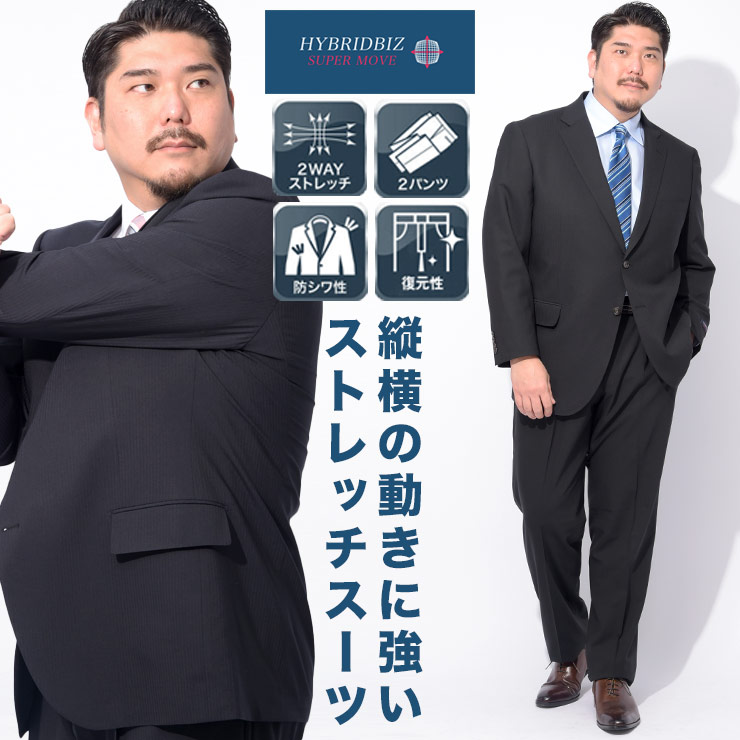 HYBRIDBIZ ハイブリッドビズ ツーパンツ スーツ 大きいサイズ メンズ ビジネス 2WAYストレッチ ウォッシャブル シングル ウエストアジャスター 洗える 2本パンツ KB5 KB6 KB7 KB8 KBE5 KBE6 KBE7 2KE4 2KE5 ブラック ネイビー