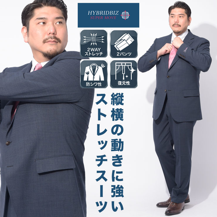 HYBRIDBIZ ハイブリッドビズ スーツ 大きいサイズ メンズ ビジネス 股ずれ防止 シック 膝裏地 2WAYストレッチ ウォッシャブル シングル ウエストアジャスター ツーパンツ シングルスーツ 洗える 2本パンツ｜大きいサイズのサカゼン
