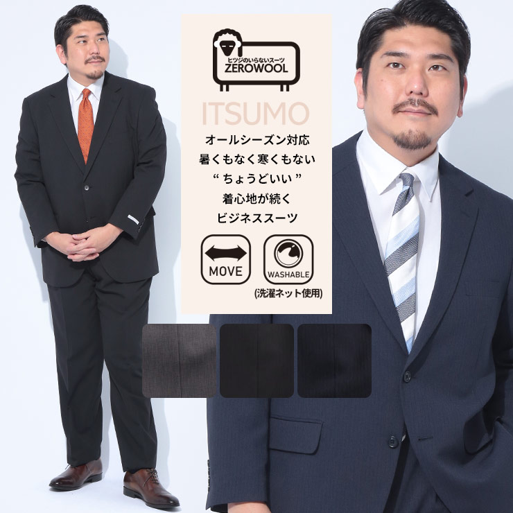 ZEROWOOL ゼロウール スーツ ITSUMO いつも ジャケットウエストアジャスター シングル ツーパンツ 2本パンツ オールシーズン 大きいサイズ メンズ ビジネス 股ずれ防止 シック 膝裏地 グレー ブラック ネイビー TAB体 KB体 KBE体