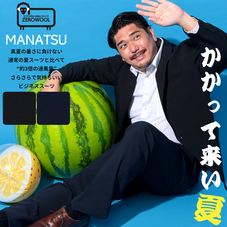 ZEROWOOL ゼロウール スーツ MANATSU まなつ ウエストアジャスター シングル ツーパンツ 2本パンツ 春 夏 通気性 大きいサイズ メンズ ビジネス ブラック ネイビー KB体 KBE体 2KE体