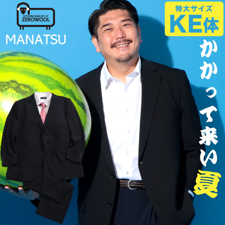 ZEROWOOL ゼロウール スーツ MANATSU まなつ ウエストアジャスター シングル ツーパンツ 2本パンツ 春 夏 通気性 大きいサイズ メンズ ビジネス ブラック ネイビー KE体