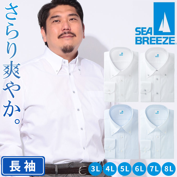 SEA BREEZE シーブリーズ 長袖 ワイシャツ 接触冷感 高通気 吸水速乾 形態安定 ボタンダウン RELAXBODY Yシャツ 涼しい 春 夏 大きいサイズ メンズ ビジネス ホワイト サックス ライトブルー 3L 4L 5L 6L 7L 8L