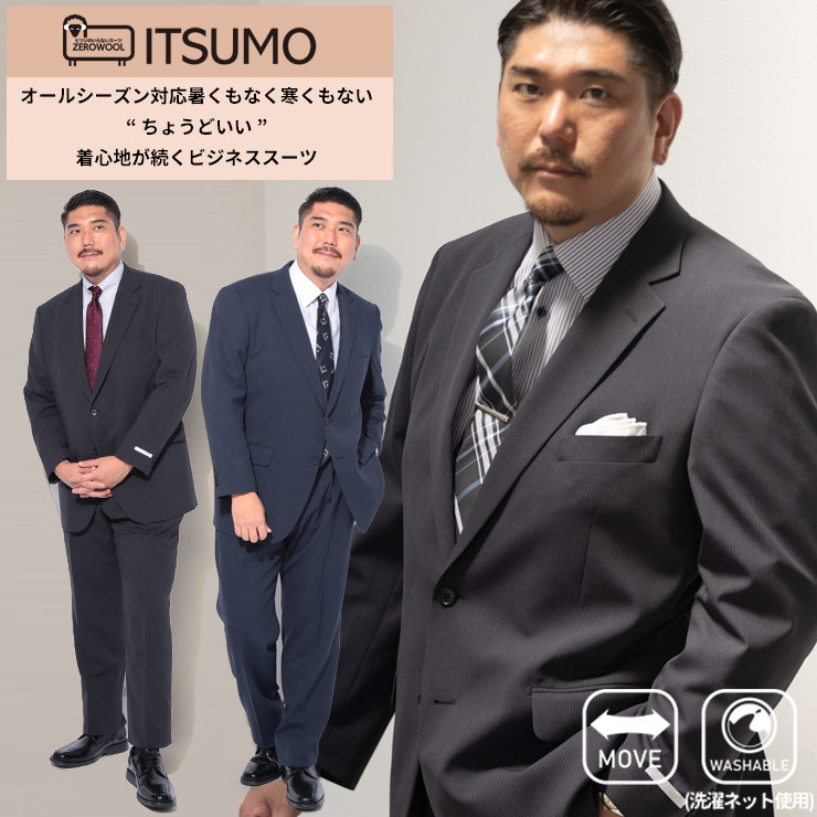 スーツ メンズ 大きいサイズ ビジネス 紳士 ITSUM イツモ ウォッシャブル ストレッチ シングル ツーパンツ 2本パンツ ウエストアジャスター 洗える ダークグレー ネイビー ZEROWOOL ゼロウール｜大きいサイズのサカゼン